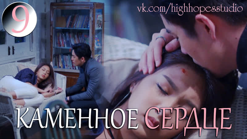 Каменное сердце 09 ОЗВУЧКА High