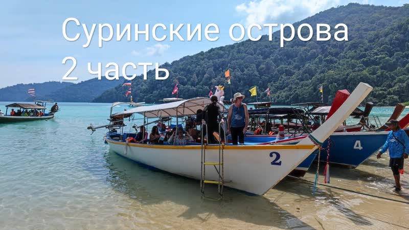 Путешествие в Таиланд: Суринские острова, 2 я