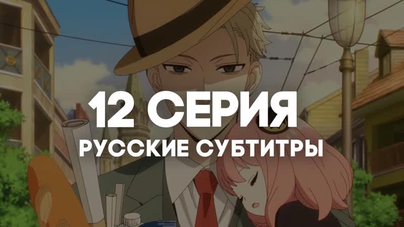 Ani Rise , Семья шпиона, Spy x Family 12 серия с РУССКИМИ