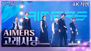 4K  AIMERS()    2  /Immortal Songs 2 | KBS 230506