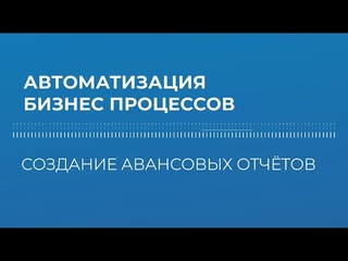 Кейс по автоматизации бизнес-процесса “Создание авансовых отчетов“