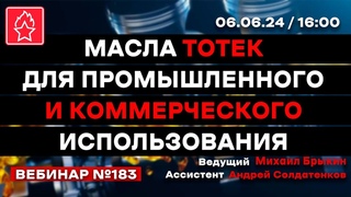 МАСЛА ТОТЕК ДЛЯ ПРОМЫШЛЕННОГО И КОММЕРЧЕСКОГО ИСПОЛЬЗОВАНИЯ ВЕБИНАР № 183