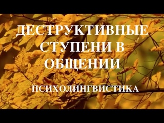 Психолингвистика. Деструктивные ступени башни русского языка (Часть 3)