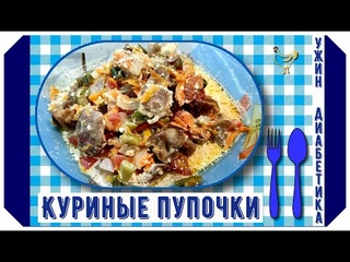 Ужин диабетика. Куриные пупочки с овощами под сметанным соусом. Без скачка сахара