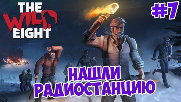 The Wild Eight Выживание, 7 НАШЛИ