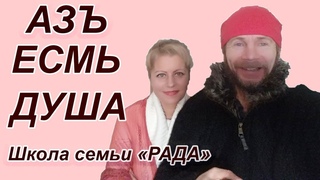 АЗЪ ЕСМЬ БОЖЕСТВЕННАЯ ДУША / БОЖИЧ в Человеческом теле