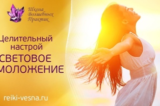 ’СВЕТОВОЕ ОМОЛОЖЕНИЕ’ Целительный настрой и сеанс Световой Косметики