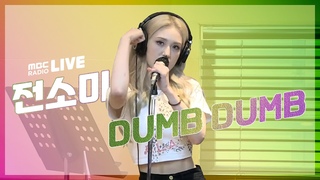 [LIVE] 전소미 - DUMB DUMB / 정오의 희망곡 김신영입니다 / MBC 210803 방송