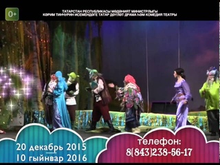 Тинчурин театрында Яа ел спектакльлре!