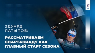 Эдуард Латыпов: Рассматриваем Спартакиаду как главный старт сезона