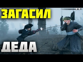 Загасил деда в Hellish Quart Выпуск 2