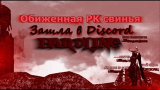 Обиженная PK Свинья зашла в Discord HARDLINE