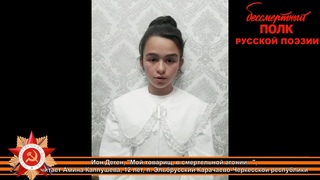 Ион Деген, “Мой товарищ, в смертельной агонии...“, читает Амина Каппушева, 12 лет, пгт. Эльбрусский
