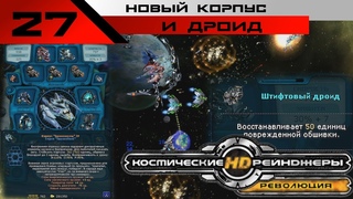 Броненосец Потемкин [Космические Рейнджеры HD Революция] 200%