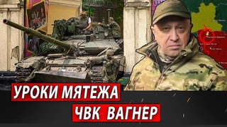 Уроки мятежа ЧВК Вагнер | Журналистские расследования Евгения Михайлова