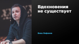 Вдохновения не существует | Вова Лифанов | Prosmotr