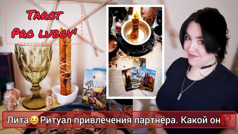 Лита Ритуал привлечения он ваш будущий муж Как счастливо