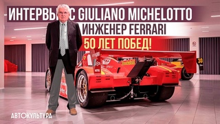 Giuliano Michelotto — инженер Ferrari. 50 лет побед! | Интервью Давиде Чирони