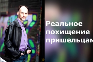 Реальное похищение пришельцами, рассказывает Сергей Шпаковский