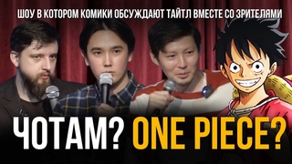 ЧОТАМ ВАН ПИС - Мадияр Хакимов, Виктор Копаница, Мухтар Ерлан