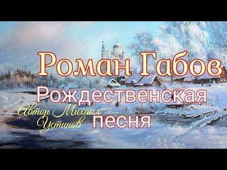 Роман Габов - Рождественская песня 🎶 душевное исполнение  под гармонь 🎶