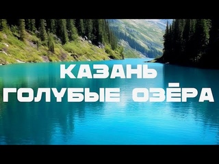Голубые озера. Казань.