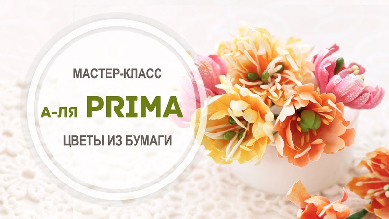 Мастер класс Цветы а ля