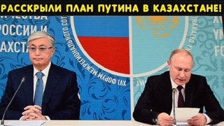 Всплыл план Путина! Переговоров в Казахстане не будет! Токаев творит страшые вещи