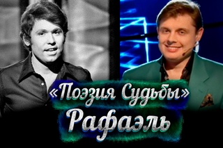 Певец Рафаэль @ Понасенков
