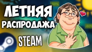 ☀️🍹Летняя распродажа Steam 2022 - Ответы на квест Клортакса, значок, скидки на игры стим