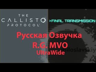 The Callisto Protocol & DLC Final Transmission Русская Озвучка R.G. MVO UltraWide 219