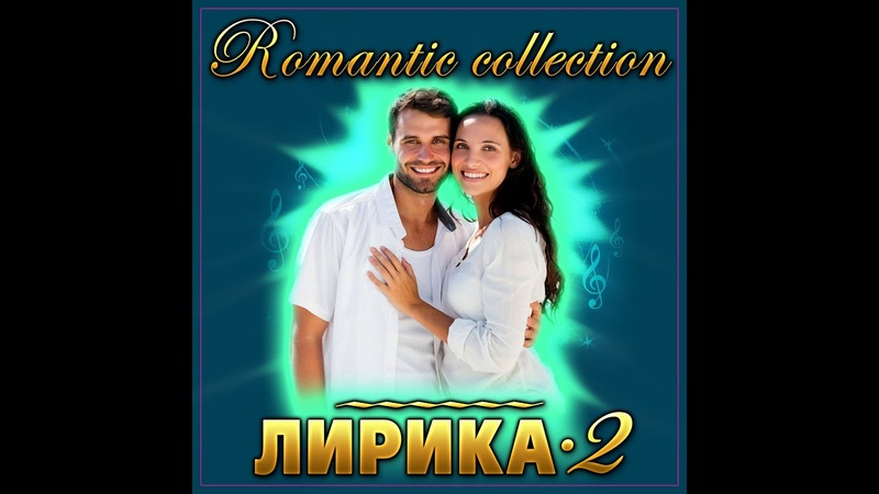 Сборник Romanc collection Лирика