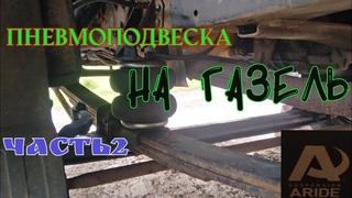 ПЕРЕДНЯЯ ПНЕВМА НА ГАЗЕЛЬ. ЗАМЕНА БАЛКИ. (ЧАСТЬ 2)