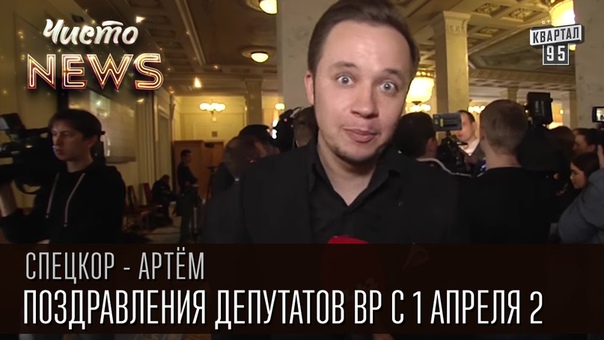 Поздравления депутатов ВР с 1 апреля, часть вторая,