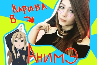 КАРИНА В АНИМЕ. КАРИНА ТЕПЕРЬ В АНИМЕ!!!