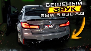 BMW 5 G30 3.0 exhaust sound ( САМЫЙ ЛЮТЫЙ УПРАВЛЯЕМЫЙ ВЫХЛОП)