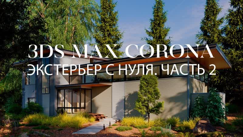 Как создать экстерьер частного дома в 3ds Max и Corona, Часть 2,
