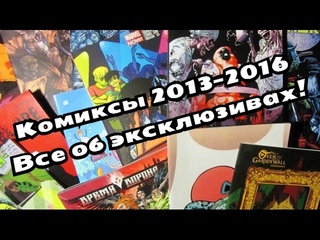 Российские эксклюзивные комиксы. Обзор вышедшего за 3 года
