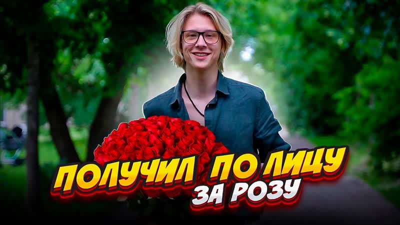 ПОЛУЧИЛ ПО ЛИЦУ ЗА РОЗУ, НЕЗАМЕТНО ДАРЮ ЦВЕТЫ