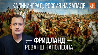 Фридланд: реванш Наполеона/Егор Яковлев