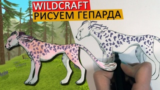 КАК НАРИСОВАТЬ ГЕПАРДА В СТИЛЕ WILDCRAFT, ПО СХЕМЕ