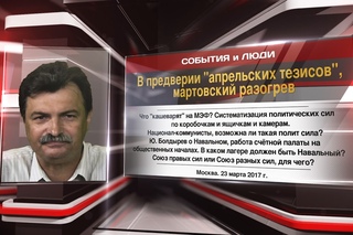 В предверии апрельских тезисов, мартовский разогрев