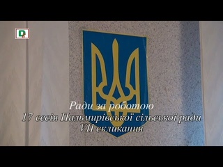 17 сесія Пальмирівської с р  7 скликання