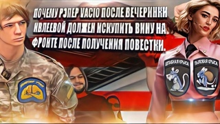 Почему рэпер Vacio после вечеринки Ивлеевой должен искупить вину после получения повестки.