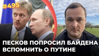 Путин просит Байдена о встрече | Байден многозначительно молчит