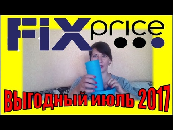 Fix Price. Очень