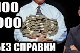 ✓ НОВЫЙ РЕГЛАМЕНТ ЦБ РФ! Кредит без справки о доходах 100 000