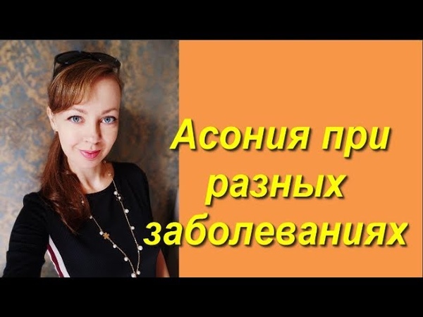 Как применять подушку Асония при разных заболеваниях