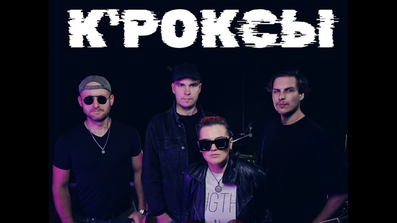 Кавер группа К Роксы