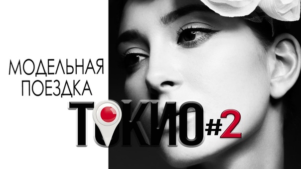 Токийский моделинг, 2. Кастинги. Castings in Tokyo. Models